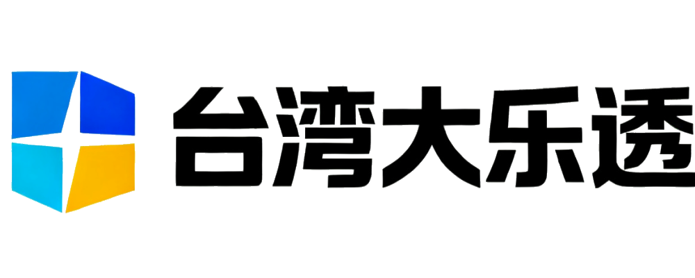 台湾大乐透资讯网